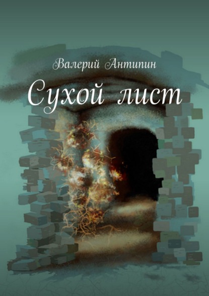 Книга Валерий Антипин Сухой лист