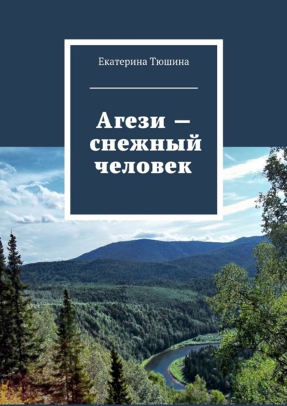 Книга Екатерина Тюшина Агези – снежный человек