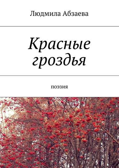 Книга Людмила Абзаева Красные гроздья. Поэзия