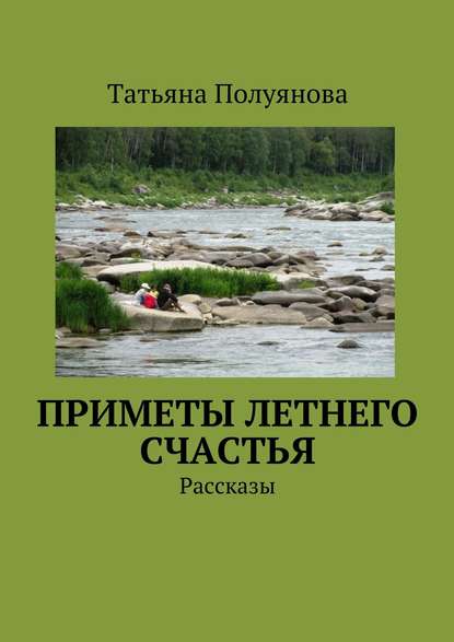 Книга Татьяна Полуянова Приметы летнего счастья. Рассказы