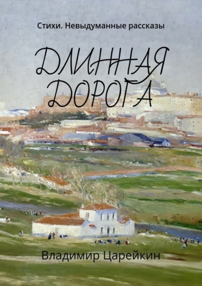 Книга Владимир Царейкин Длинная дорога. Стихи. Невыдуманные рассказы