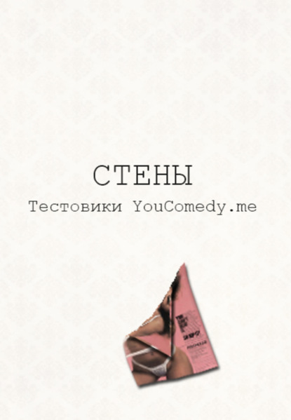 Книга Павел Евгеньевич Шубин, Текстовики YouComedy.me Стены