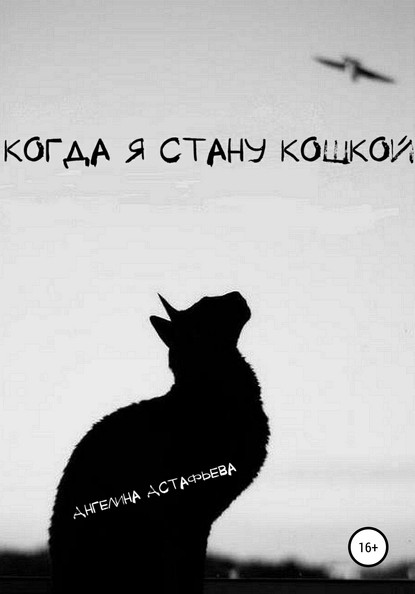Книга Астафьева Ангелина Олеговна Когда я стану кошкой. Часть 1