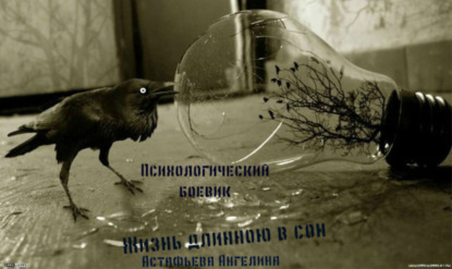 Книга Астафьева Ангелина Олеговна Жизнь длинною в сон. Социопат