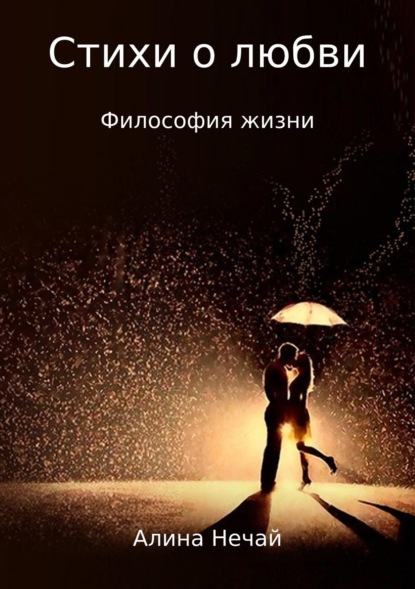 Книга Алина Нечай Стихи о любви… Сборник стихотворений