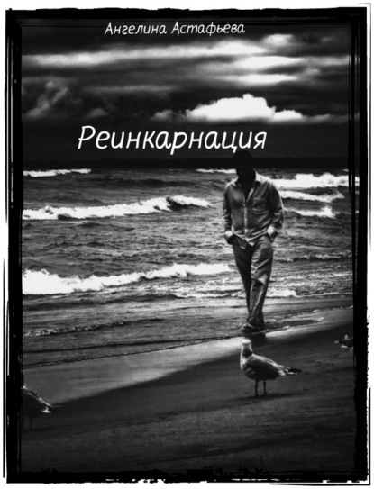 Книга Астафьева Ангелина Олеговна Реинкарнация. Игры судьбы