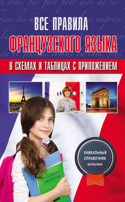 Книга Георгий Васильевич Костромин, Г. В. Костромин Все правила французского языка в схемах и таблицах с приложением