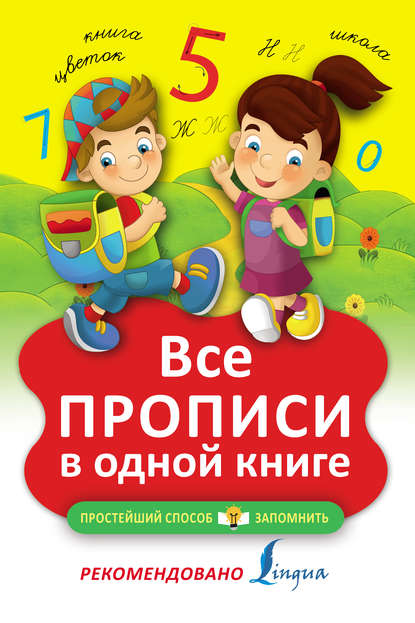 Книга Н. Д. Горбачева Все прописи в одной книге
