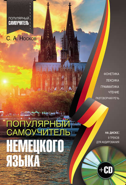 Книга Сергей Носков, Сергей Александрович Носков Популярный самоучитель немецкого языка