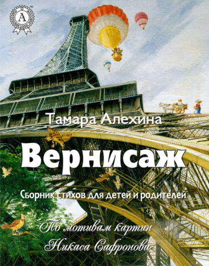 Книга Тамара Алехина Вернисаж