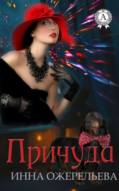 Книга Инна Ожерельева Причуда