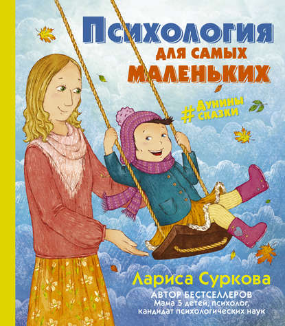 Книга Лариса Михайловна Суркова, Лариса Суркова, Ольга Салль Психология для самых маленьких. #дунины_сказки