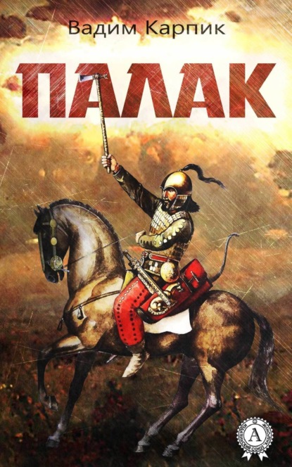 Книга Вадим Карпик Палак