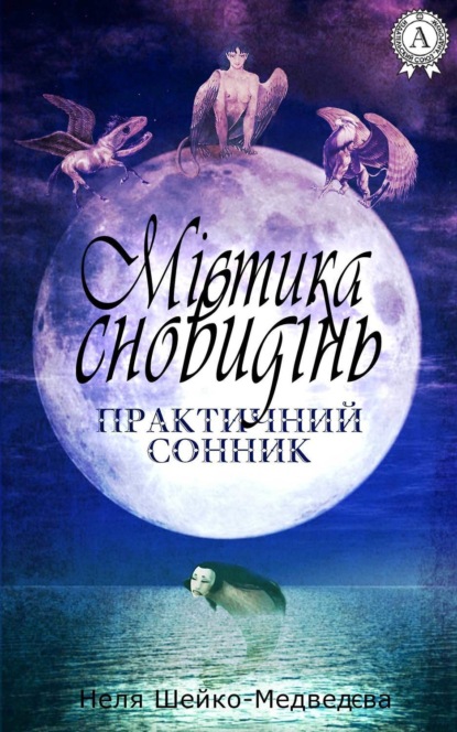 Книга Неля Шейко-Медведєва Містика сновидінь. Практичний сонник