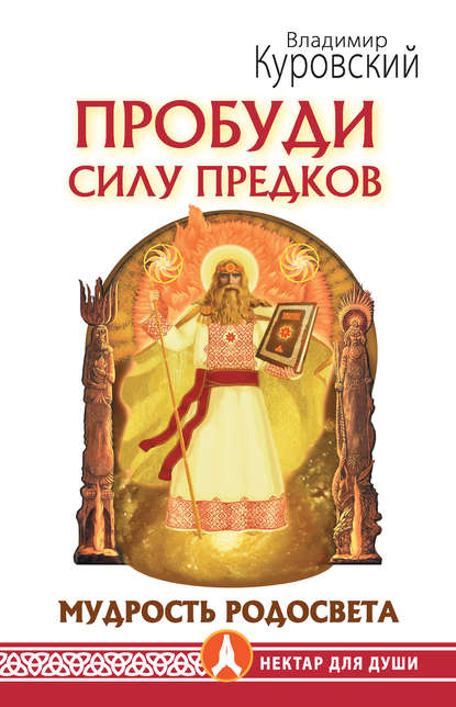 Книга Владимир Куровский Пробуди Силу предков. Мудрость Родосвета