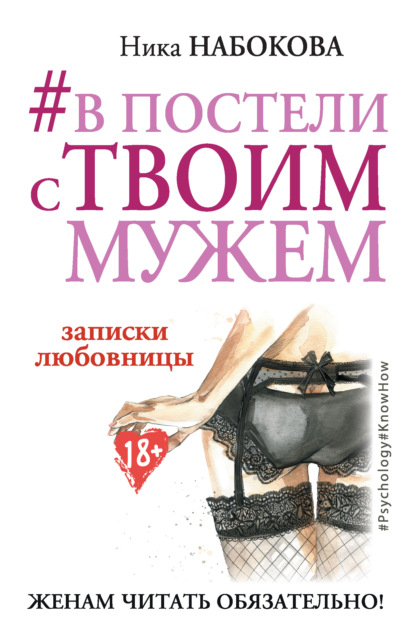 Книга Ника Набокова #В постели с твоим мужем. Записки любовницы. Женам читать обязательно!