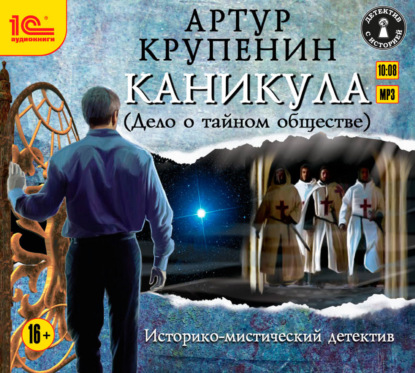 Книга Дмитрий Оргин, Артур Крупенин, Артур Борисович Крупенин Каникула (Дело о тайном обществе)