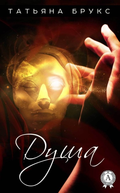 Книга Татьяна Брукс Душа