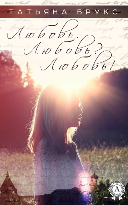 Книга Татьяна Брукс Любовь. Любовь? Любовь!