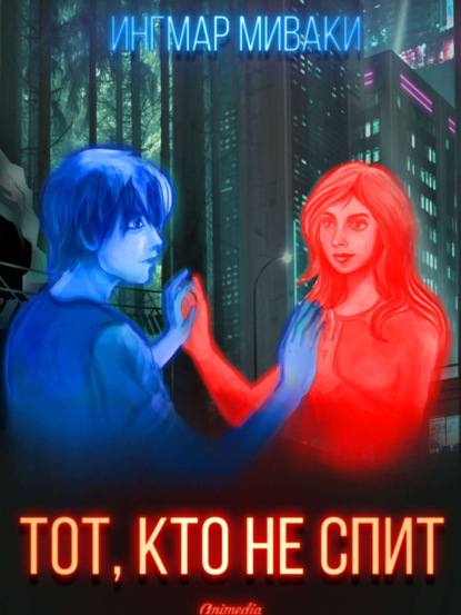 Книга Ингмар Миваки Тот, кто не спит