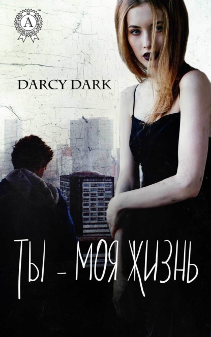 Книга Dark Darcy,  Dark Darcy Ты – моя жизнь