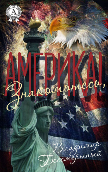 Книга Владимир Бессмертный Знакомьтесь, Америка!