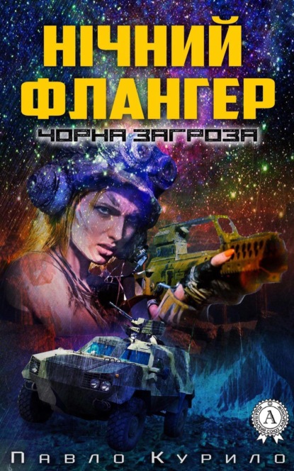 Книга Павло Курило Нічний флангер