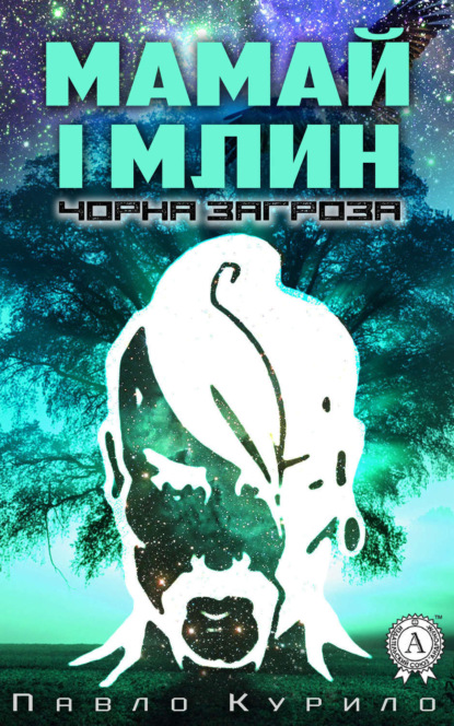 Книга Павло Курило Мамай і млин