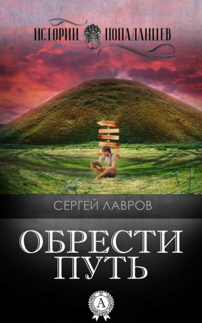 Книга Сергей Лавров Обрести Путь