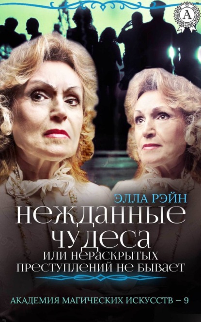 Книга Элла Рэйн Нежданные чудеса, или Нераскрытых преступлений не бывает
