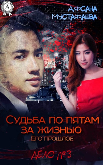 Книга Афсана Мустафаева Судьба по пятам за жизнью. Его прошлое