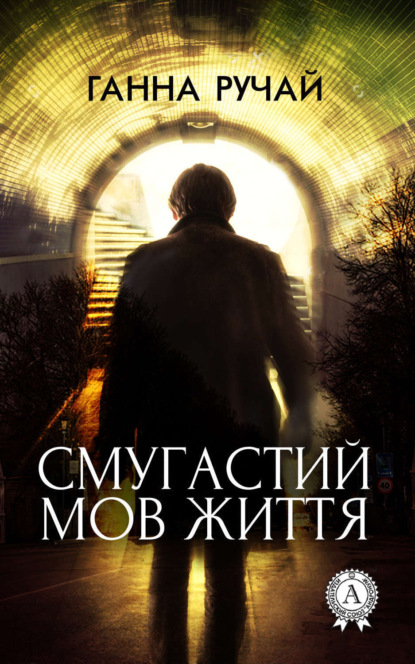Книга Ганна Ручай Смугастий мов життя
