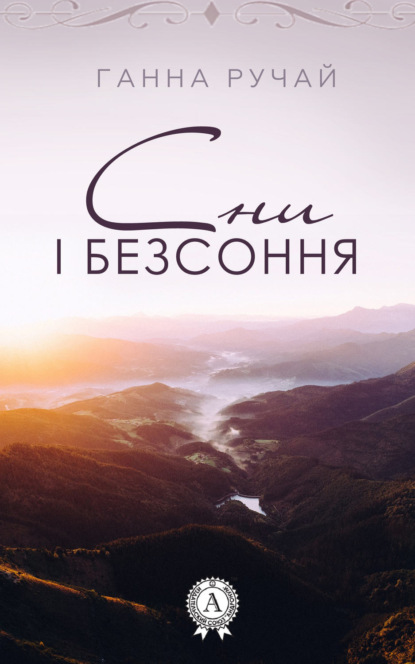 Книга Ганна Ручай Сни і безсоння