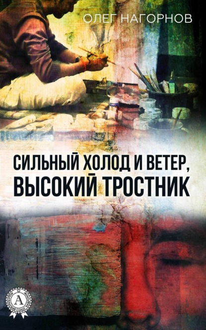 Книга Олег Нагорнов Сильный Холод и Ветер, Высокий Тростник