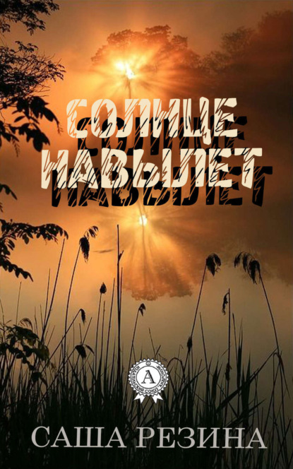 Книга Саша Резина Солнце навылет