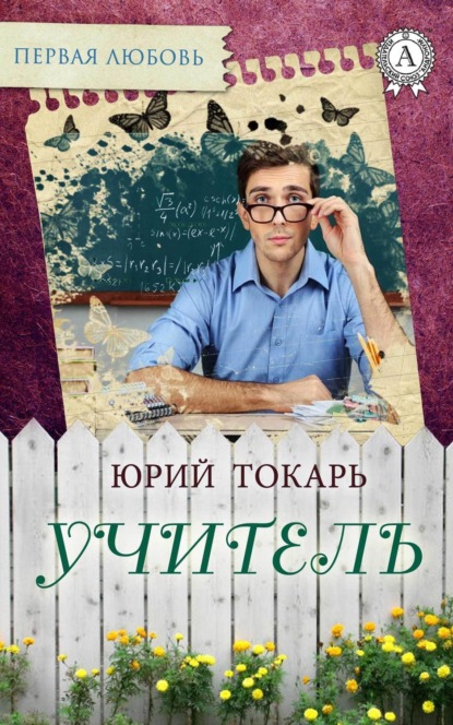 Книга Юрий Токарь Учитель