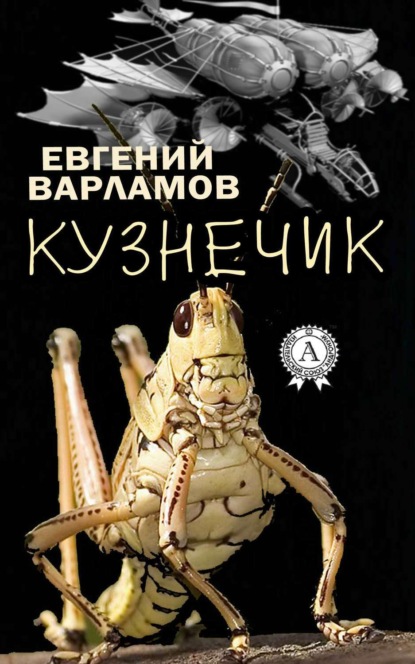 Книга Евгений Варламов Кузнечик