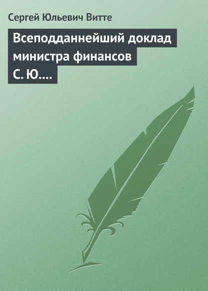 Книга Сергей Юльевич Витте Всеподданнейший доклад министра финансов С. Ю. Витте Николаю II