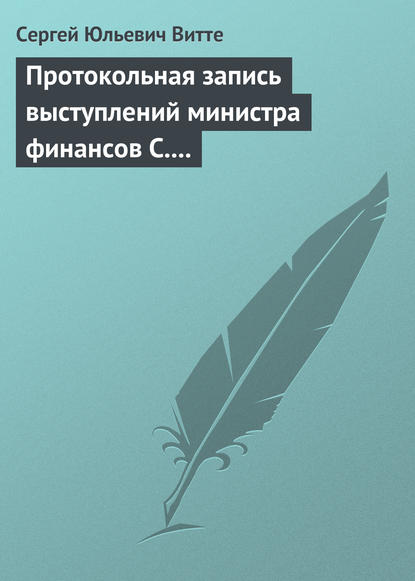 Книга Сергей Юльевич Витте Протокольная запись выступлений министра финансов С. Ю. Витте и министра иностранных дел М. Н. Муравьева