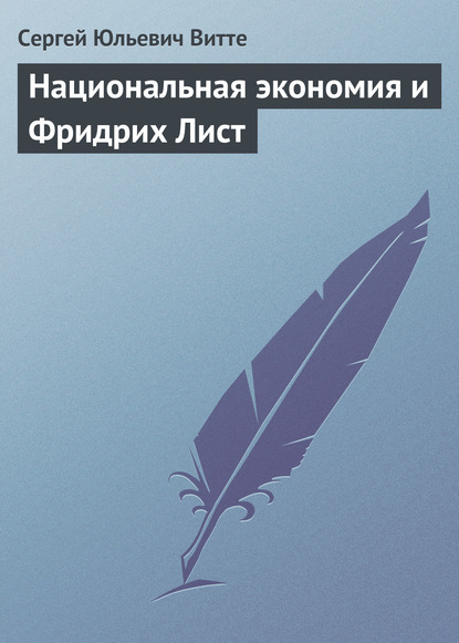 Книга Сергей Юльевич Витте Национальная экономия и Фридрих Лист