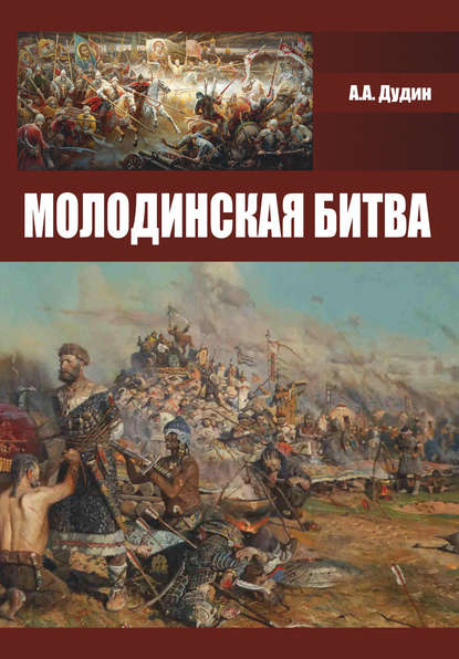 Книга Александр Анатольевич Дудин, Александр Дудин Молодинская битва