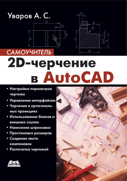 Книга А. С. Уваров, Андрей Серафимович Уваров 2D-черчение в AutoCAD