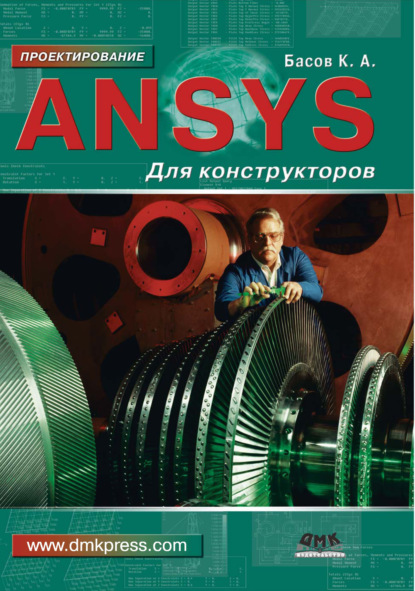 Книга К. А. Басов, Константин Андреевич Басов ANSYS для конструкторов