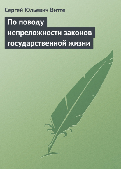 Книга Сергей Юльевич Витте По поводу непреложности законов государственной жизни