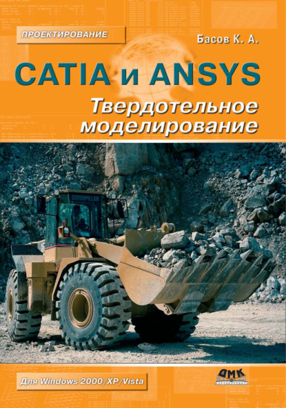 Книга К. А. Басов, Константин Андреевич Басов CATIA и ANSYS. Твердотельное моделирование