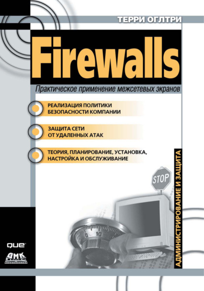 Книга Р. В. Павлов, Терри Вильям Оглтри Firewalls. Практическое применение межсетевых экранов