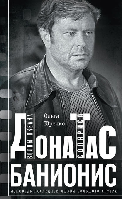 Книга Ольга Юречко, Ольга Николаевна Юречко Донатас Банионис. Волны Океана Соляриса