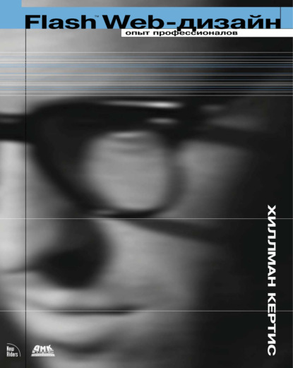 Книга Хиллман Кертис, С. В. Безруков Flash Web-дизайн. Опыт профессионалов