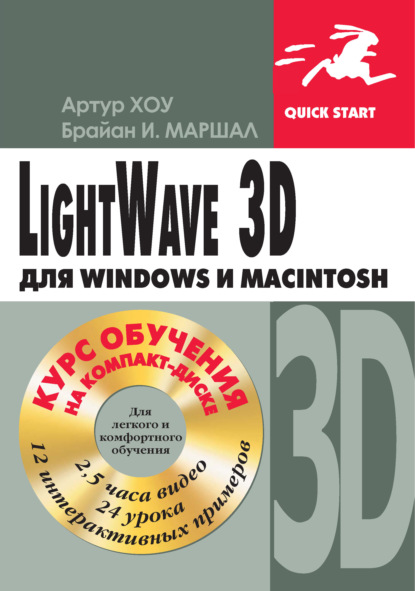 Книга Артур Хоу, Брайан Маршалл LightWave 3D для Windows и Мacintosh