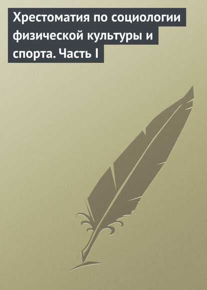 Книга Владислав Иванович Столяров, Н. Н. Чесноков, Е. В. Стопникова Хрестоматия по социологии физической культуры и спорта. Часть 1